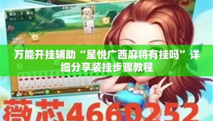 万能开挂辅助“星悦广西麻将有挂吗”详细分享装挂步骤教程