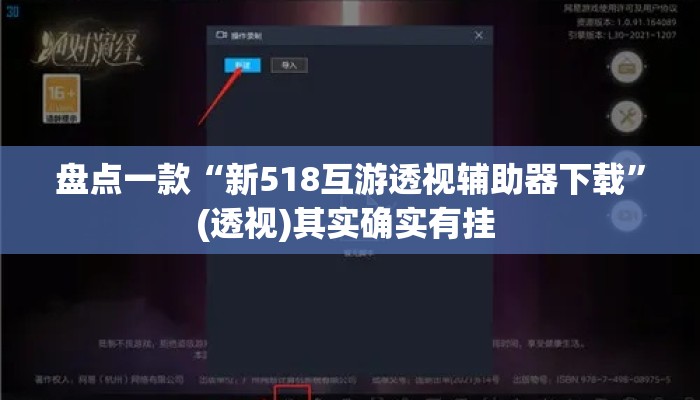 盘点一款“新518互游透视辅助器下载”(透视)其实确实有挂 