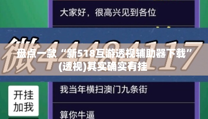 盘点一款“新518互游透视辅助器下载	”(透视)其实确实有挂 