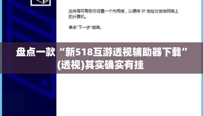 盘点一款“新518互游透视辅助器下载”(透视)其实确实有挂 