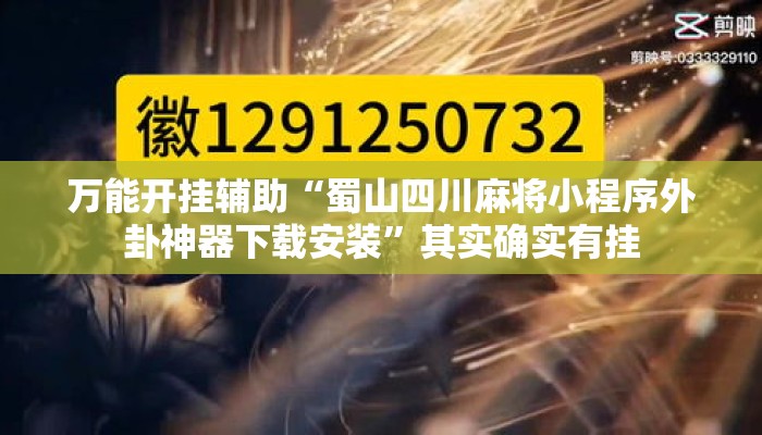 万能开挂辅助“蜀山四川麻将小程序外卦神器下载安装	”其实确实有挂