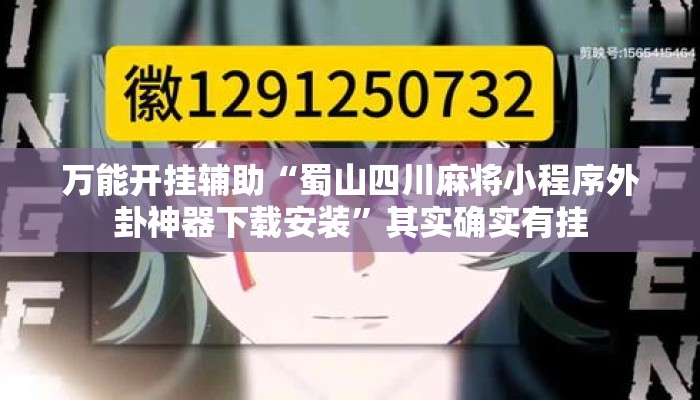 万能开挂辅助“蜀山四川麻将小程序外卦神器下载安装”其实确实有挂