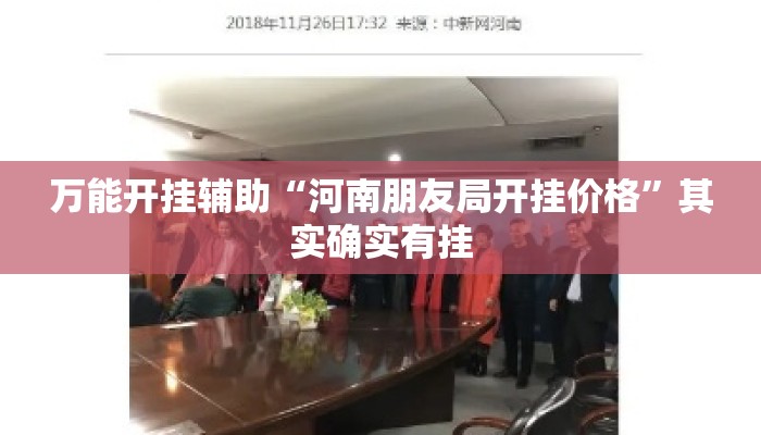 万能开挂辅助“河南朋友局开挂价格”其实确实有挂