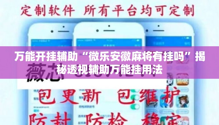 万能开挂辅助“微乐安徽麻将有挂吗”揭秘透视辅助万能挂用法