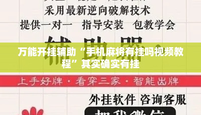 万能开挂辅助“手机麻将有挂吗视频教程”其实确实有挂