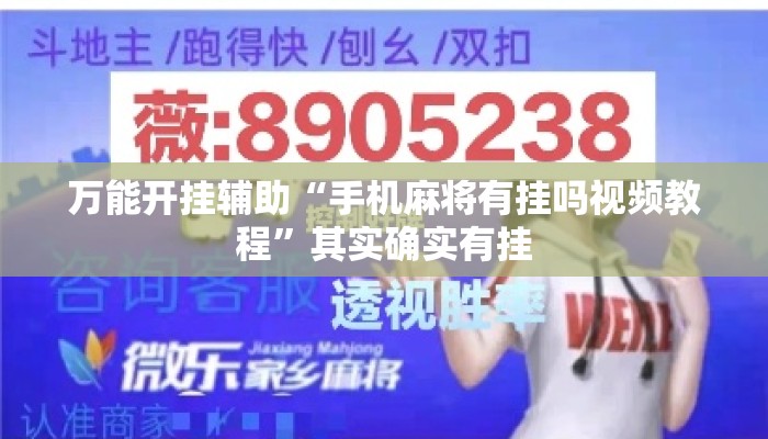 万能开挂辅助“手机麻将有挂吗视频教程”其实确实有挂