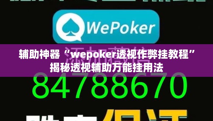 辅助神器“wepoker透视作弊挂教程”揭秘透视辅助万能挂用法