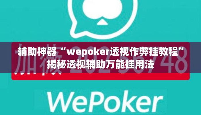 辅助神器“wepoker透视作弊挂教程	”揭秘透视辅助万能挂用法