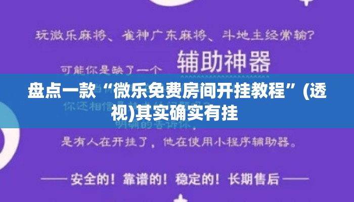 盘点一款“微乐免费房间开挂教程”(透视)其实确实有挂 
