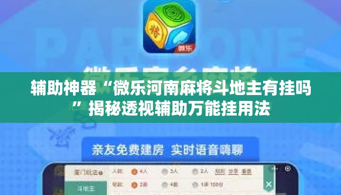 辅助神器“微乐河南麻将斗地主有挂吗”揭秘透视辅助万能挂用法