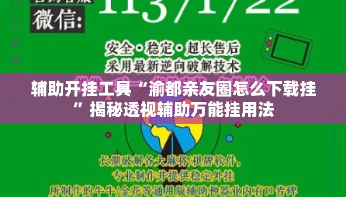辅助开挂工具“渝都亲友圈怎么下载挂	”揭秘透视辅助万能挂用法
