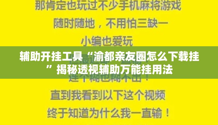 辅助开挂工具“渝都亲友圈怎么下载挂	”揭秘透视辅助万能挂用法