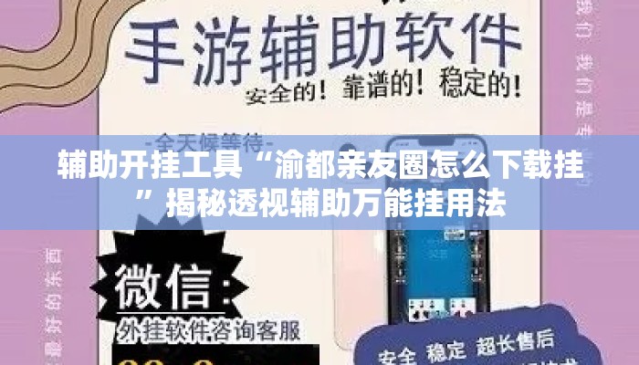 辅助开挂工具“渝都亲友圈怎么下载挂”揭秘透视辅助万能挂用法