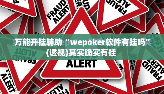 万能开挂辅助“wepoker软件有挂吗”(透视)其实确实有挂 