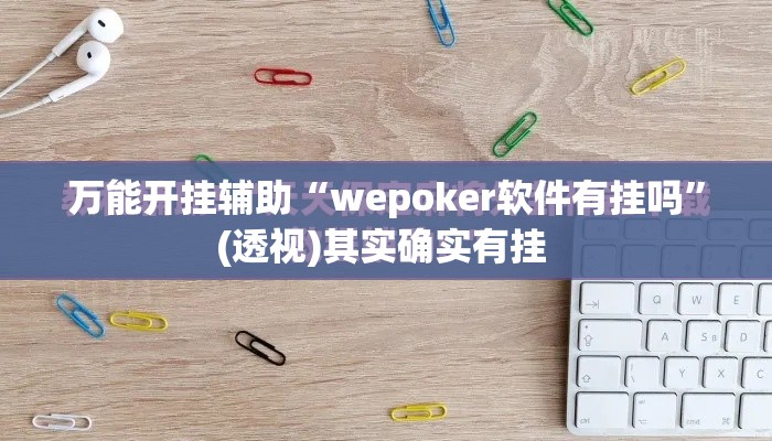 万能开挂辅助“wepoker软件有挂吗	”(透视)其实确实有挂 