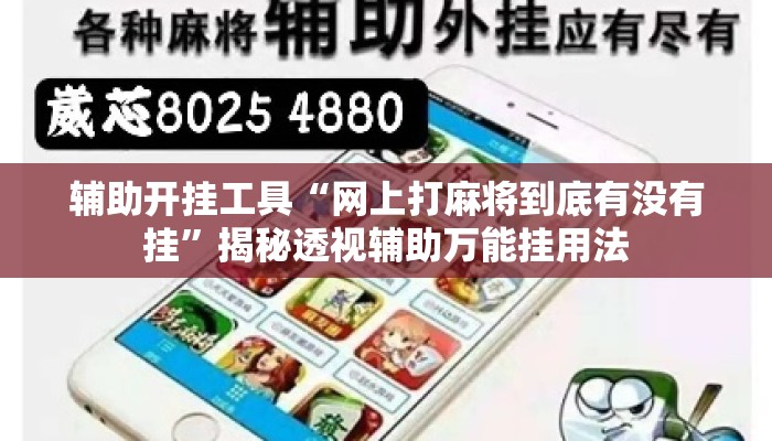 辅助开挂工具“网上打麻将到底有没有挂”揭秘透视辅助万能挂用法