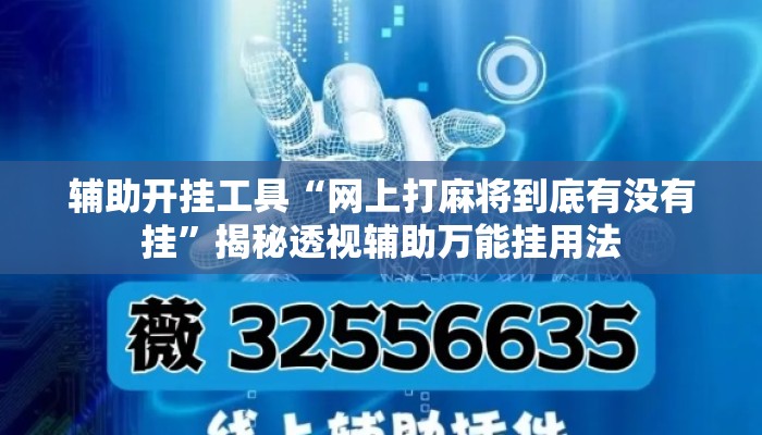 辅助开挂工具“网上打麻将到底有没有挂”揭秘透视辅助万能挂用法