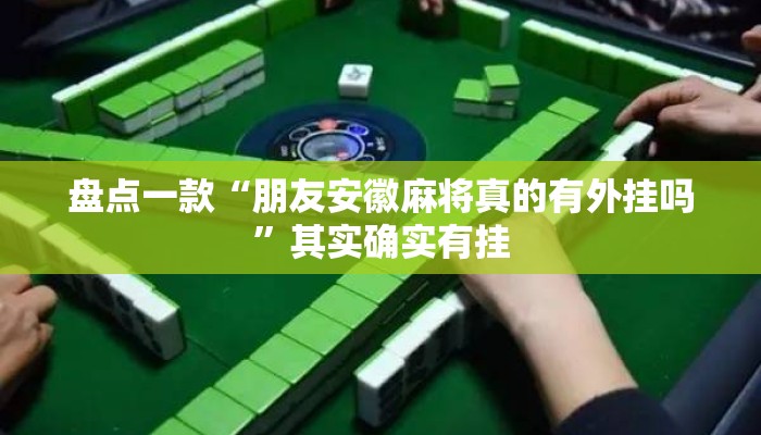 盘点一款“朋友安徽麻将真的有外挂吗”其实确实有挂