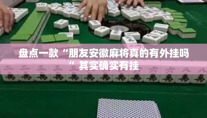 盘点一款“朋友安徽麻将真的有外挂吗”其实确实有挂