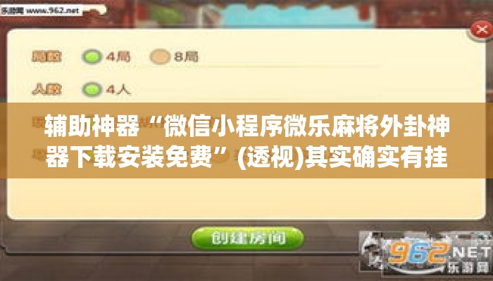 辅助神器“微信小程序微乐麻将外卦神器下载安装免费”(透视)其实确实有挂 