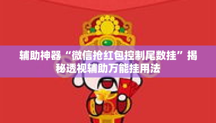 辅助神器“微信抢红包控制尾数挂”揭秘透视辅助万能挂用法