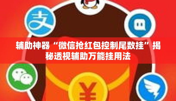 辅助神器“微信抢红包控制尾数挂	”揭秘透视辅助万能挂用法