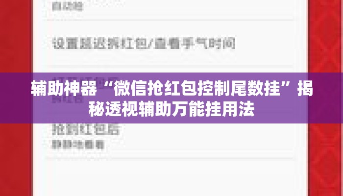 辅助神器“微信抢红包控制尾数挂”揭秘透视辅助万能挂用法
