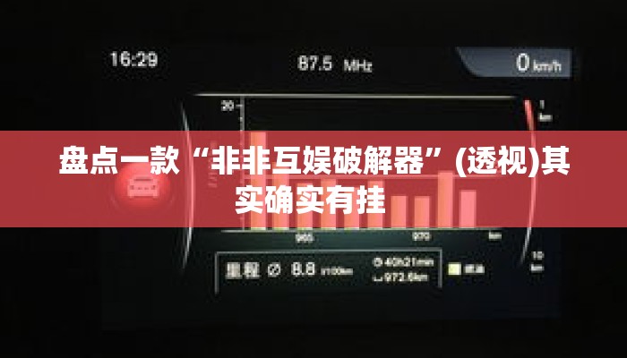 盘点一款“非非互娱破解器	”(透视)其实确实有挂 