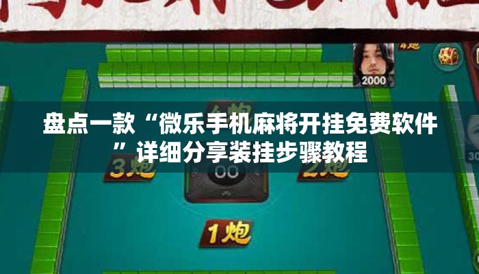 盘点一款“微乐手机麻将开挂免费软件”详细分享装挂步骤教程