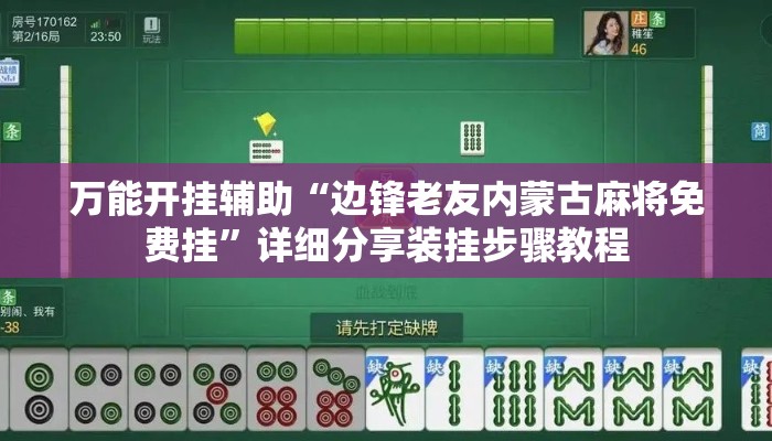 万能开挂辅助“边锋老友内蒙古麻将免费挂	”详细分享装挂步骤教程