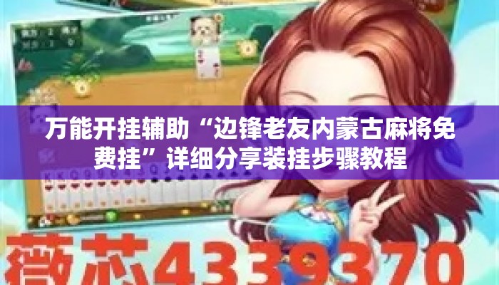 万能开挂辅助“边锋老友内蒙古麻将免费挂	”详细分享装挂步骤教程