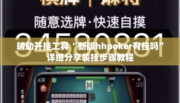 辅助开挂工具“新版hhpoker有挂吗	”详细分享装挂步骤教程