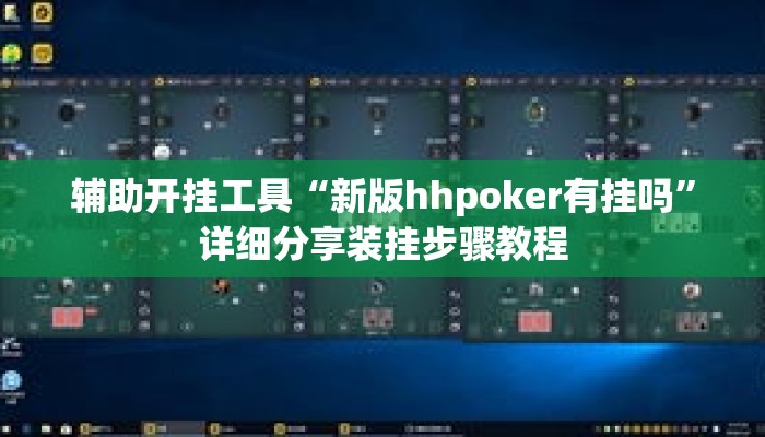 辅助开挂工具“新版hhpoker有挂吗	”详细分享装挂步骤教程