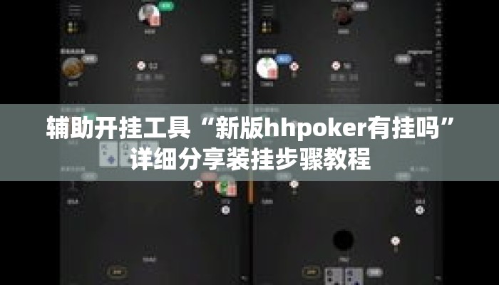 辅助开挂工具“新版hhpoker有挂吗”详细分享装挂步骤教程