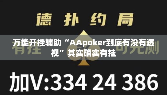 万能开挂辅助“AApoker到底有没有透视”其实确实有挂