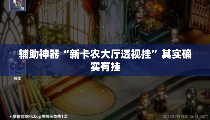 辅助神器“新卡农大厅透视挂”其实确实有挂