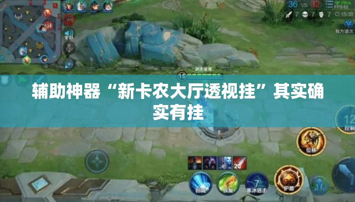 辅助神器“新卡农大厅透视挂”其实确实有挂