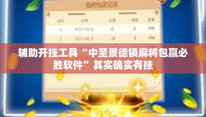 辅助开挂工具“中至景德镇麻将包赢必胜软件	”其实确实有挂