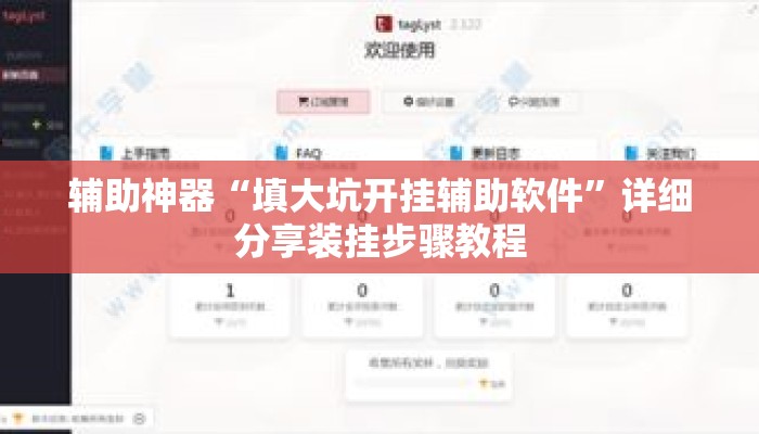 辅助神器“填大坑开挂辅助软件”详细分享装挂步骤教程