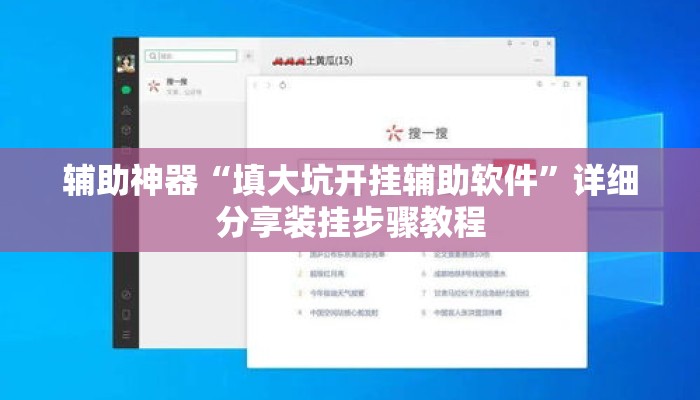 辅助神器“填大坑开挂辅助软件”详细分享装挂步骤教程