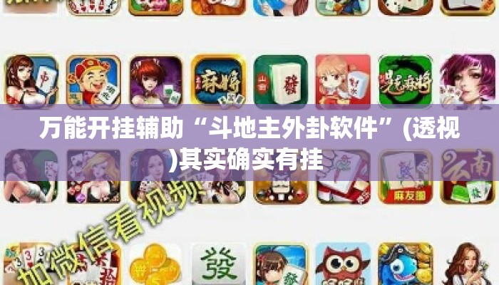 万能开挂辅助“斗地主外卦软件	”(透视)其实确实有挂 