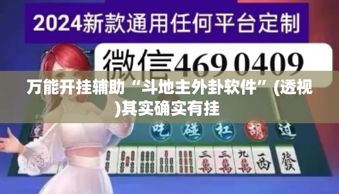 万能开挂辅助“斗地主外卦软件”(透视)其实确实有挂 