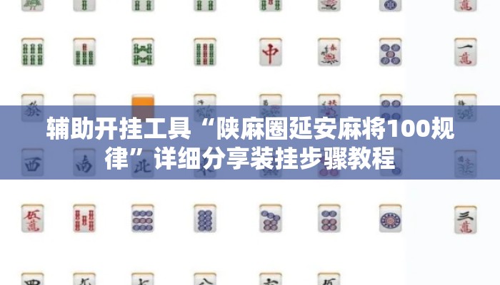 辅助开挂工具“陕麻圈延安麻将100规律	”详细分享装挂步骤教程