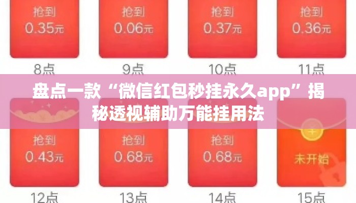 盘点一款“微信红包秒挂永久app	”揭秘透视辅助万能挂用法