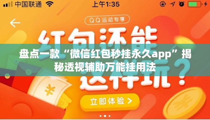 盘点一款“微信红包秒挂永久app”揭秘透视辅助万能挂用法