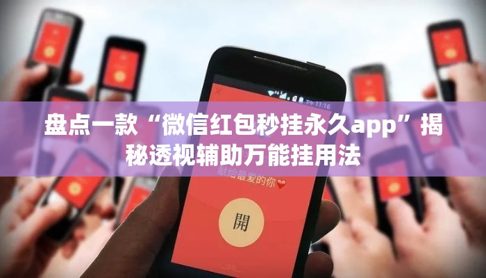 盘点一款“微信红包秒挂永久app”揭秘透视辅助万能挂用法