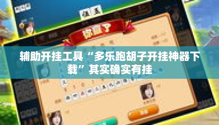 辅助开挂工具“多乐跑胡子开挂神器下载”其实确实有挂