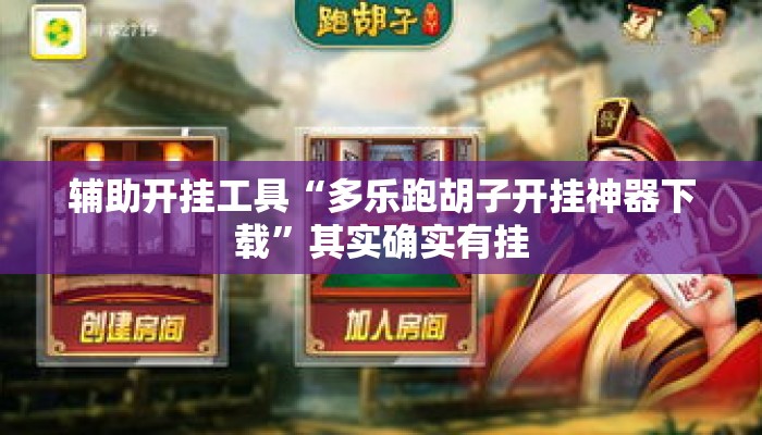 辅助开挂工具“多乐跑胡子开挂神器下载	”其实确实有挂