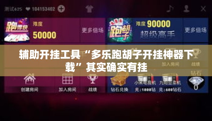 辅助开挂工具“多乐跑胡子开挂神器下载”其实确实有挂