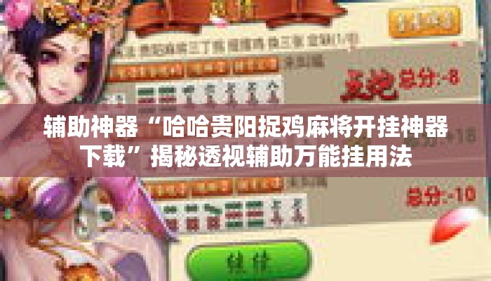 辅助神器“哈哈贵阳捉鸡麻将开挂神器下载”揭秘透视辅助万能挂用法